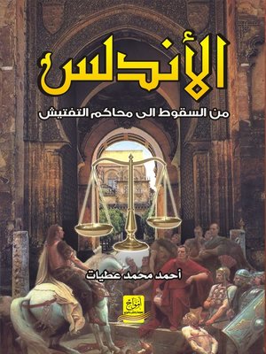 cover image of الأندلس من السقوط إلى محاكم التفتيش